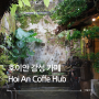 베트남 호이안 카페 커피 허브 올드타운 골목에 숨겨진 분위기 맛집