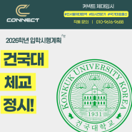 [강서/목동] 정시 나군의 최고인기대학 2026 건국대 체육교육과 -커넥트 체대입시-