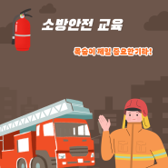 [소방교육-목숨이 제일 중요한기라!]_구포동노인주간보호센터_부산북구노인주간보호센터