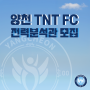 양천 TNT FC 전력분석관 공개채용