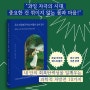 꺾여도 다시 일어서는 몸과 마음의 과학 처방전 《우리 마음엔 무적의 여름이 숨어 있다》