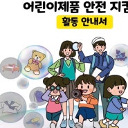 아이들에게 안전하게 생활할 수 있게 직접 안전 지킴이단에 지원해 보세요.