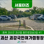 [SNS서포터즈] 괴산여행 캠핑의 계절! 괴강국민여가캠핑장
