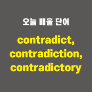 contradict, contradiction, contradictory - 영어단어 외우는 법, 어원학습, 어원