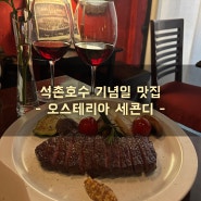 석촌역 송리단길 데이트&기념일 맛집 ‘오스테리아 세콘디’