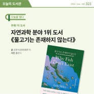[오늘의 도서관 6월(323호)] 주목! 이 도서ㅣ자연과학 분야 1위 도서 《물고기는 존재하지 않는다》