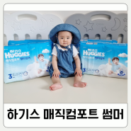 하기스 매직컴포트 썸머 시원한 여름을 위한 첫걸음 여름용 기저귀