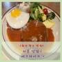 《서촌맛집》애즈라이크~! 1++한우 함박스테이크 경복궁 브런치 맛집^*^