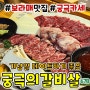 신림 '궁극의갈비살678' 오마카세 분위기 보라매맛집