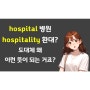 "hospital"은 "병원" hospitality"는 "환대"? 두 단어는 도대체 무슨 관계죠?