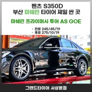 부산 사상타이어 제일 저렴한곳의 벤츠S350D 미쉐린 프라이머시 투어As 확실합니다.