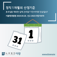 [판례탐구] 정직 1개월에 대한 해석 (서울행정법원 2023구합1507) · 수원,용인,동탄