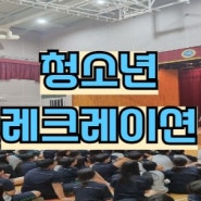 청소년레크레이션 강사 mc 팀빌딩 프로그램 정말 잘하는 업체