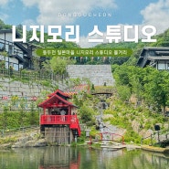 니지모리 스튜디오 입장권 동두천 일본마을 볼거리