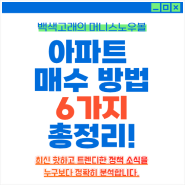 아파트 사는법 총정리 - 매매 청약 분양권 입주권 경매 임대아파트