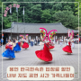 용인 한국민속촌 입장료 할인 내부 지도 공연 시간 가족나들이