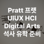 UIUX유학 HCI유학 프랫 (Pratt Institute) Digital Arts 디자인 석사 소개