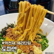 [전주 웨리단길]전라감영 신상 라멘 맛집::도파멘