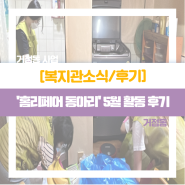 [거점동] 태평거점동 '홈리페어 동아리' 5월 활동 후기
