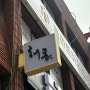 강남 / 강남역, 신논현역 등갈비 찐 맛집 “해몽”