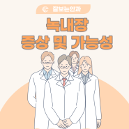 대구 녹내장, 녹내장 증상, 가능성