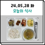 05월 28일 식사 (은평구데이케어센터/사랑방데이케어)