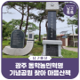 남구 이장마을 동학농민혁명 기념공원 찾아 마음 산책