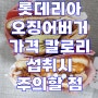 롯데리아 오징어버거 가격 칼로리 섭취시 주의할 점