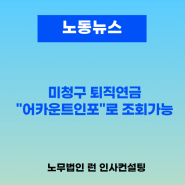 [노동뉴스]미청구퇴직연금_"어카운트인포"로 조회가능(feat.모르시는 분들 많아요)