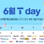 24년 6월 첫째주 T-day(6/3~6/7)놀라운혜택_CGV 영화할인