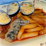 파주 운정 맛집 자성당 계란김밥과 떡볶이가 맛있는 곳