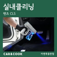 [카앤쿡] 동탄 용인 오산 특수/실내클리닝 토사물 제거_ CLS