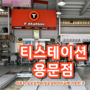 대전 타이어 ‖ 티스테이션 용문점 : 자동차 일요일정비 일요일타이어교체 가능한 곳!
