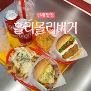 진해 맛집 홀리몰리버거 리얼 통새우버거 강추