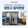 에너지 효율 1등급 45박스 냉장고 스타리온 SR-C45AS, 성주 골프장 숙소 설치 사례!!