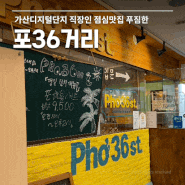 가산디지털단지 점심 맛집 Pho'36st 포36거리 가성비 쌀국수