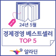 알라딘 경제경영 베스트셀러 TOP 5