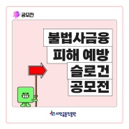 불법사금융 피해 예방 슬로건 공모전 개최!