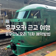 일본 후쿠오카 근교로의 기차여행, 유후인노모리 가격 및 예약방법