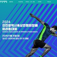 [인천 서구]2024 인천광역시 육상연맹회장배 마라톤 대회 참가