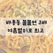 배홍동 쫄쫄면 오리지널 대비 3배 매운맛 출시 여름별미로 안성맞춤