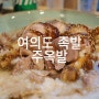 여의도 족발 주옥발 가족외식 영등포 족발 맛집