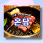 전주 현지인추천 구워주는 고깃집 웨이팅 찐맛집 온담