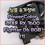 FHD 종결자 가성비 그래픽카드. 심플의 미학. PowerColor 라데온 RX 7600 Fighter D6 8GB 대원씨티에스 살펴보기(1)