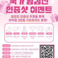 2024 대전지역암센터 국가 암검진 인증샷 이벤트