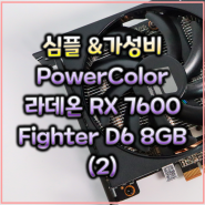 FHD 종결자 가성비 그래픽카드. 심플의 미학. PowerColor 라데온 RX 7600 Fighter D6 8GB 대원씨티에스 살펴보기(2)