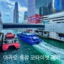 마카오 홍콩 페리 가격 예약 코타이 워터젯 탑승 홍콩 입국
