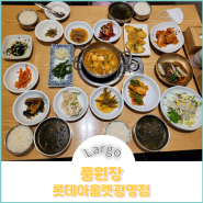 풍원장 시골밥상 :: 든든한 한상차림 롯데아울렛 광명점 한식 맛집