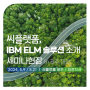 IBM Sustainability 파트너 모집을 위한 지역 세미나 개최(in 광주, 대전)