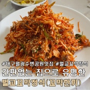 대구 월광 수변 공원 맛집 벌교 꼬막 정식 점심 식사 추천.